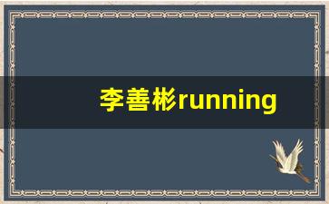 李善彬running man